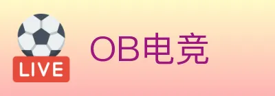 OB电竞 logo